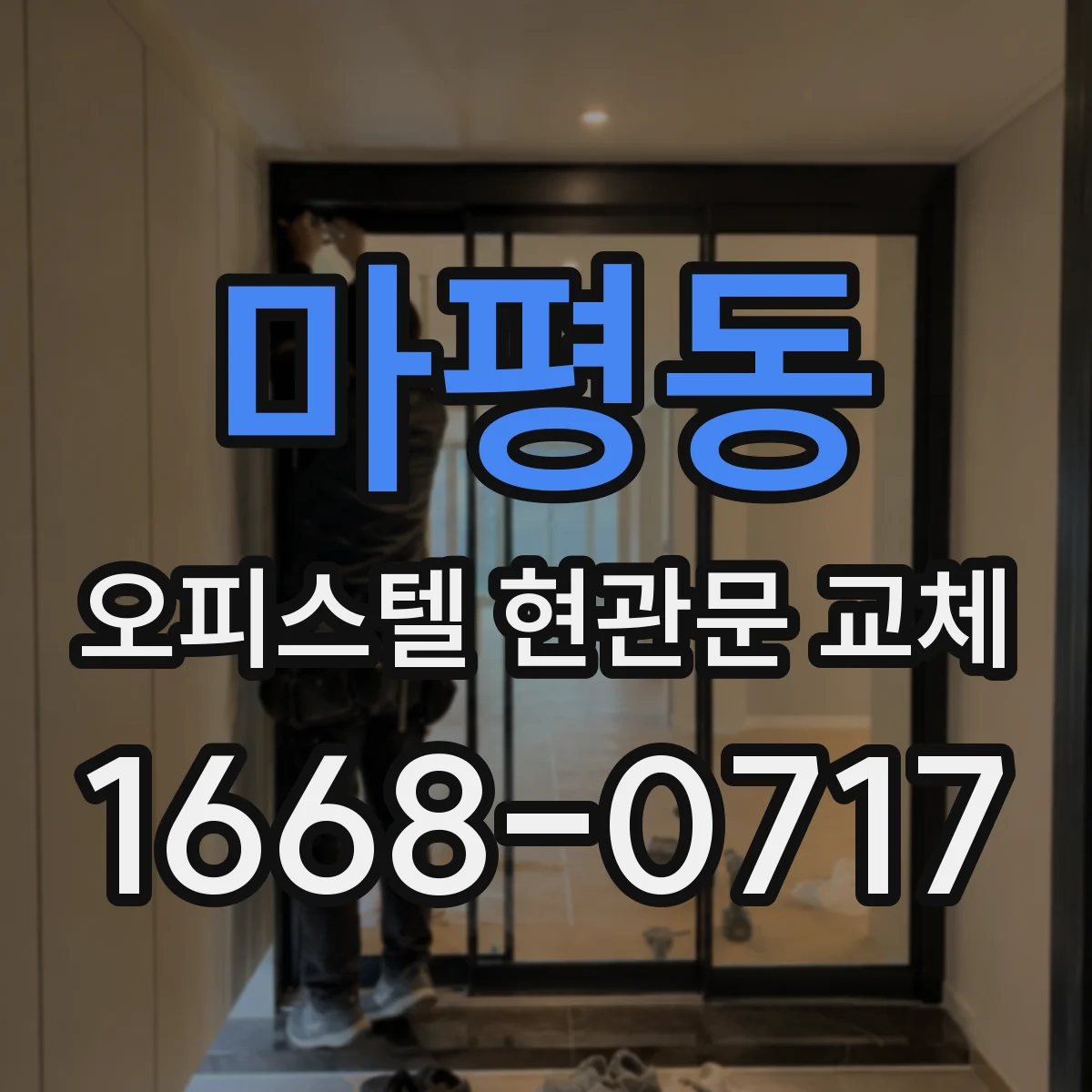마평동 오피스텔 현관문 교체