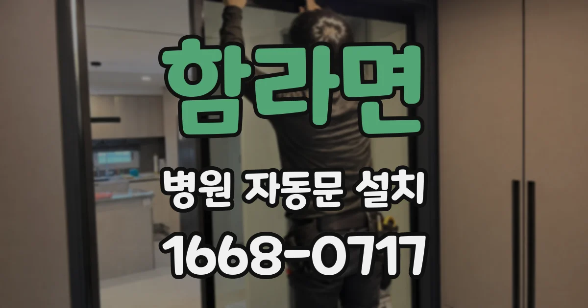 함라면 병원 자동문 설치
