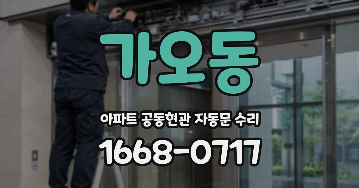 가오동 아파트 공동현관 자동문 수리