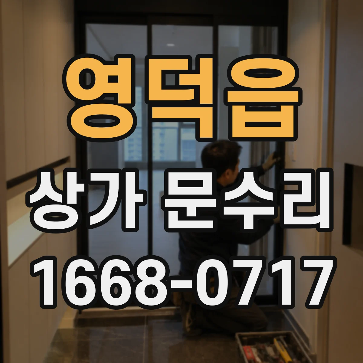 영덕읍 상가 문수리