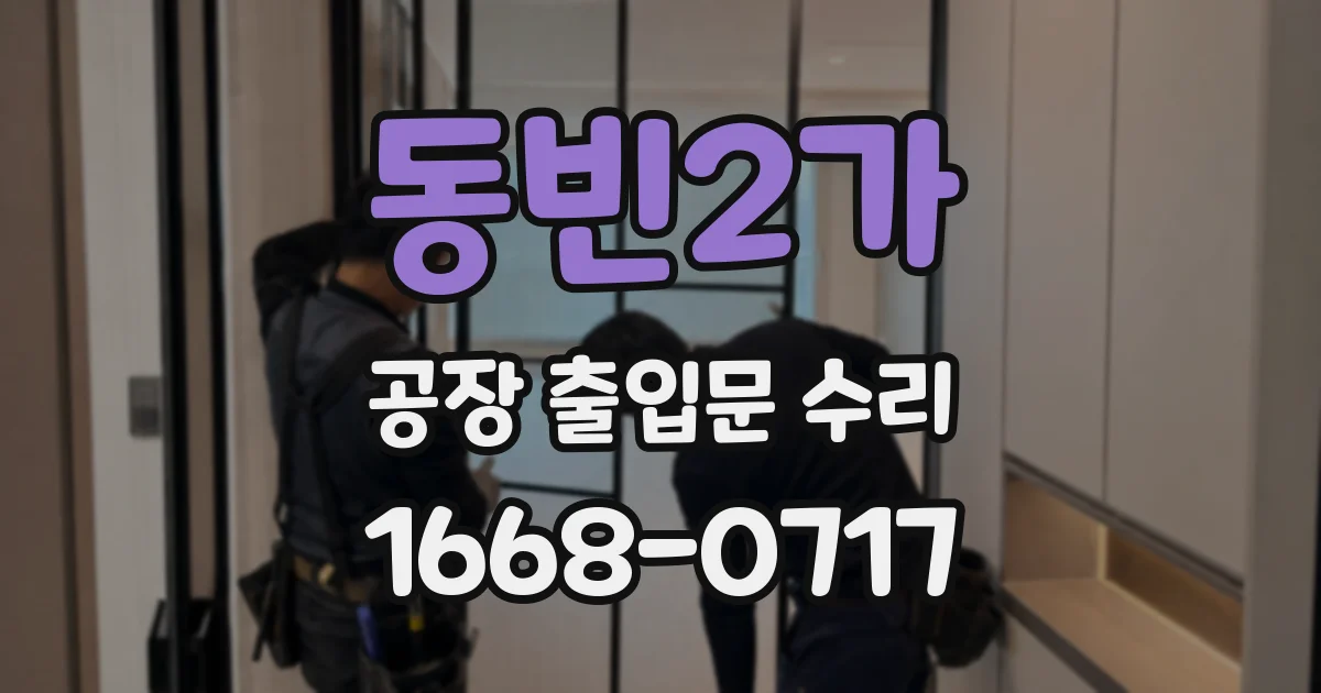 동빈2가 공장 출입문 수리