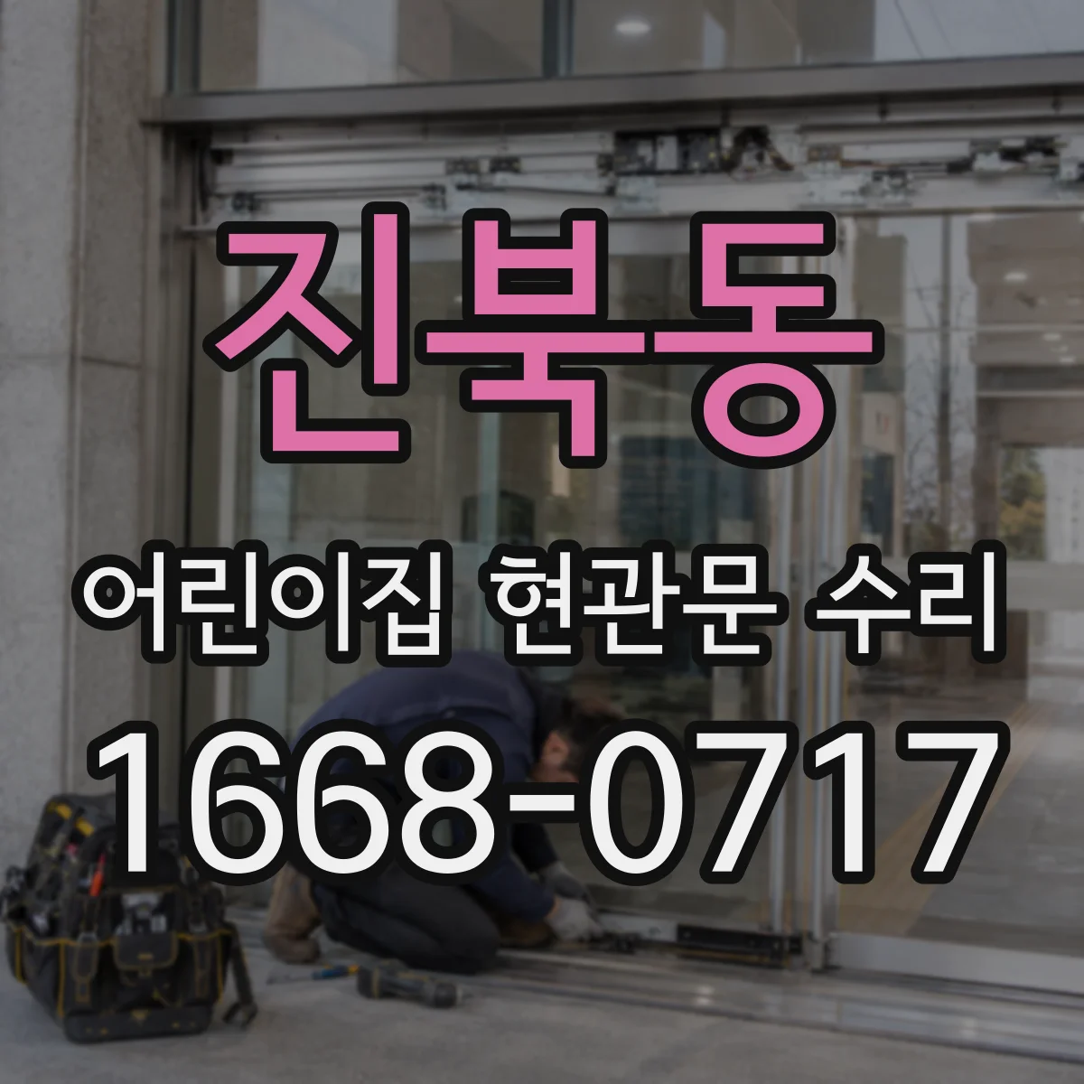 진북동 어린이집 현관문 수리