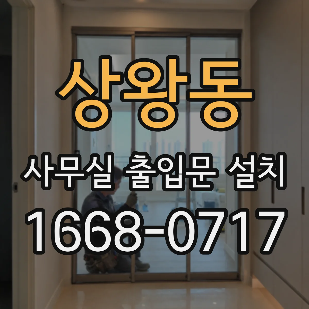 상왕동 사무실 출입문 설치