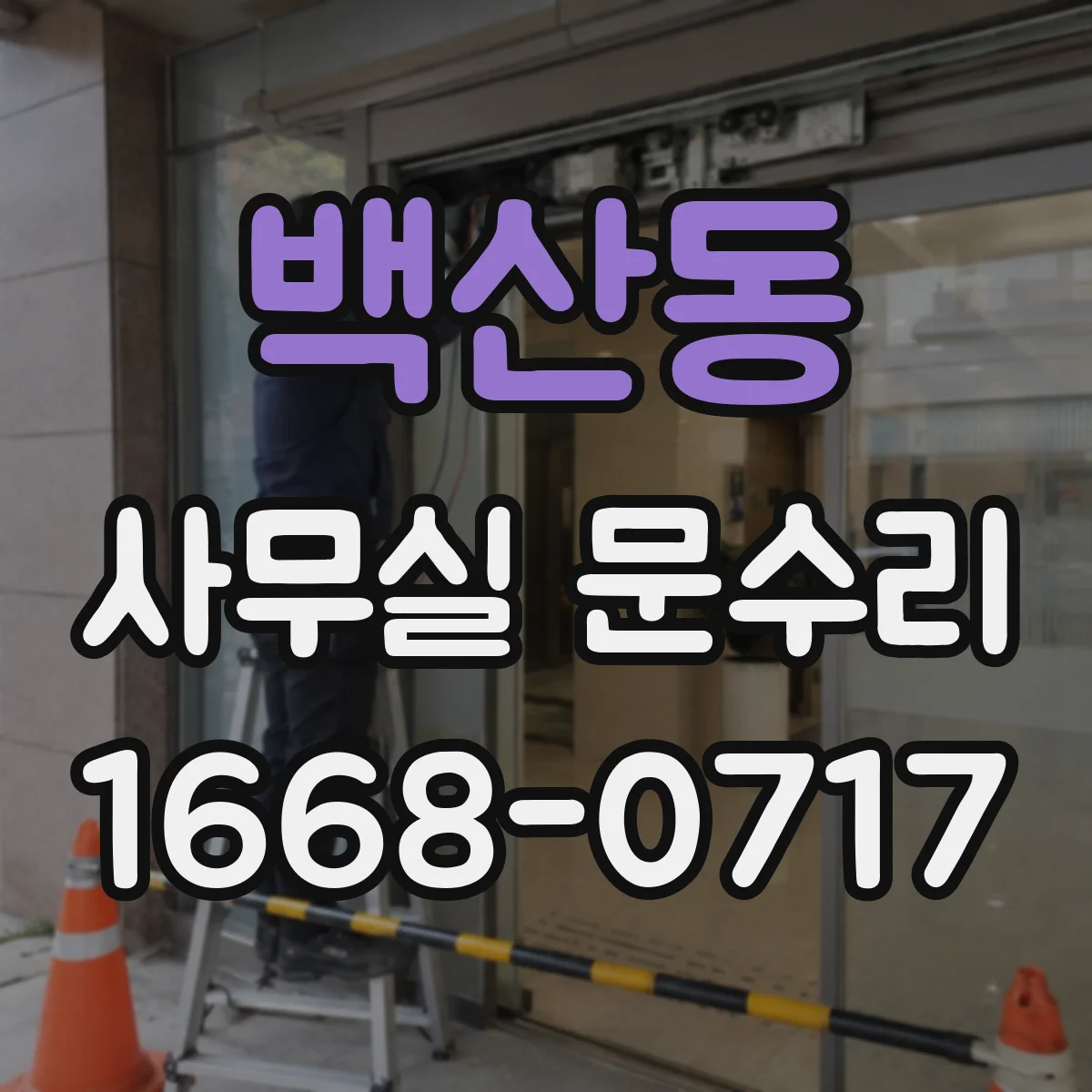 백산동 사무실 문수리
