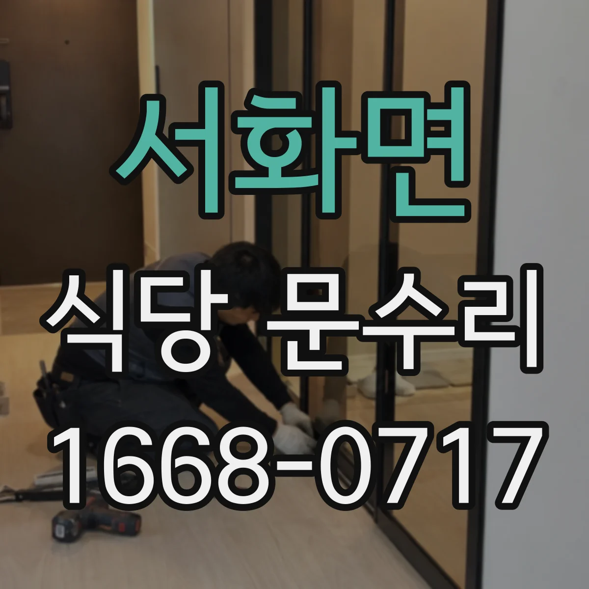 서화면 식당 문수리