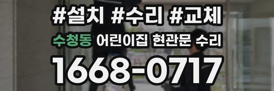 수청동 어린이집 현관문 수리