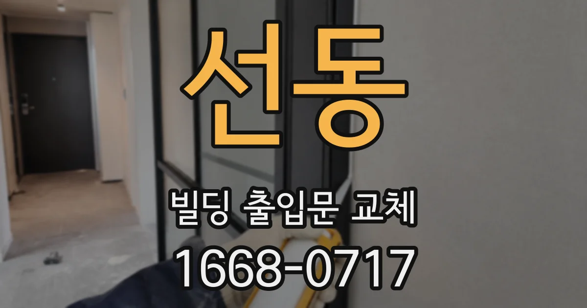 선동 빌딩 출입문 교체