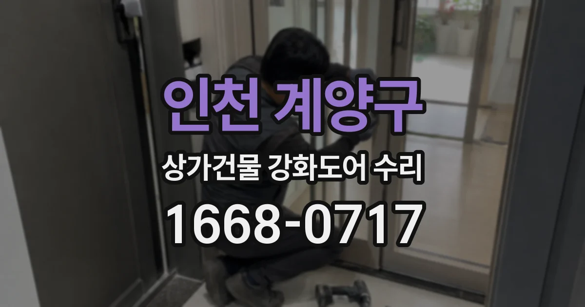인천 계양구 상가건물 강화도어 수리