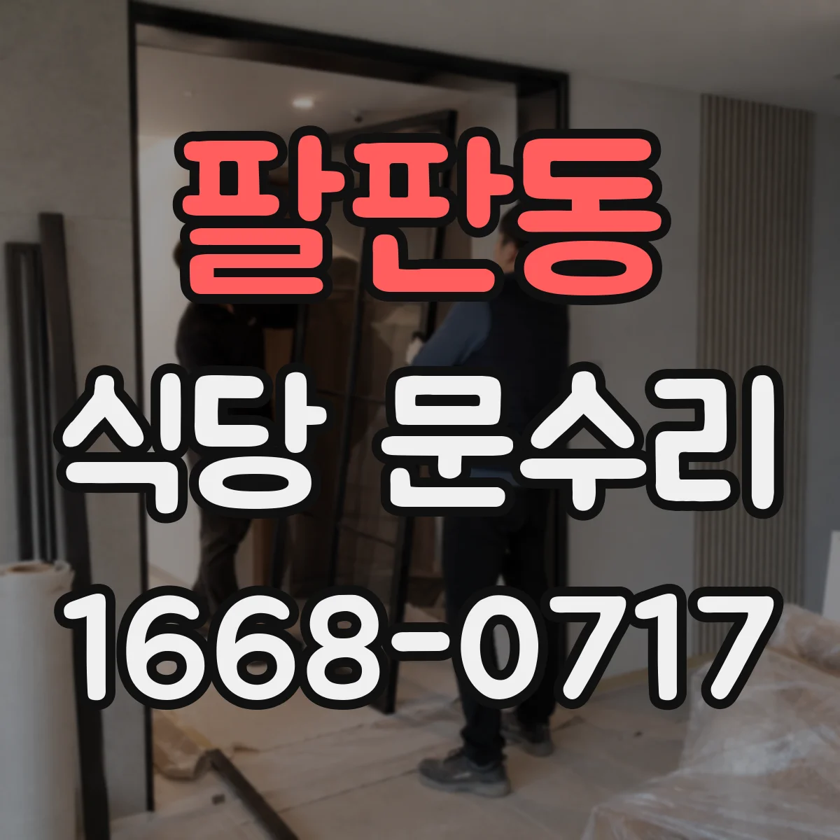 팔판동 식당 문수리