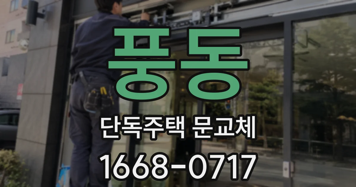 풍동 단독주택 문교체