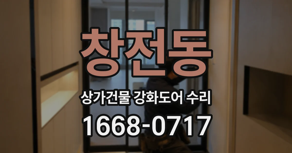 창전동 상가건물 강화도어 수리