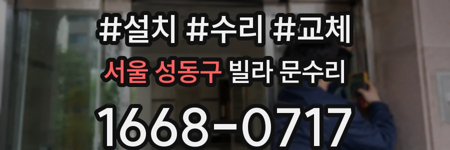 서울 성동구 빌라 문수리