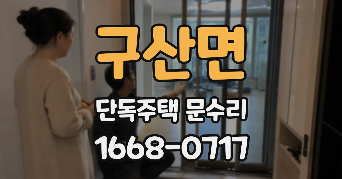 구산면 단독주택 문수리