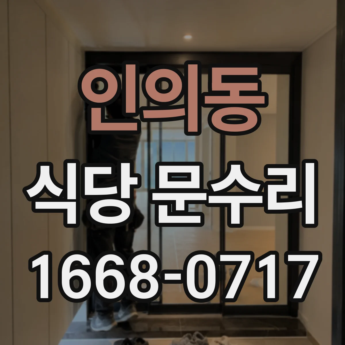 인의동 식당 문수리
