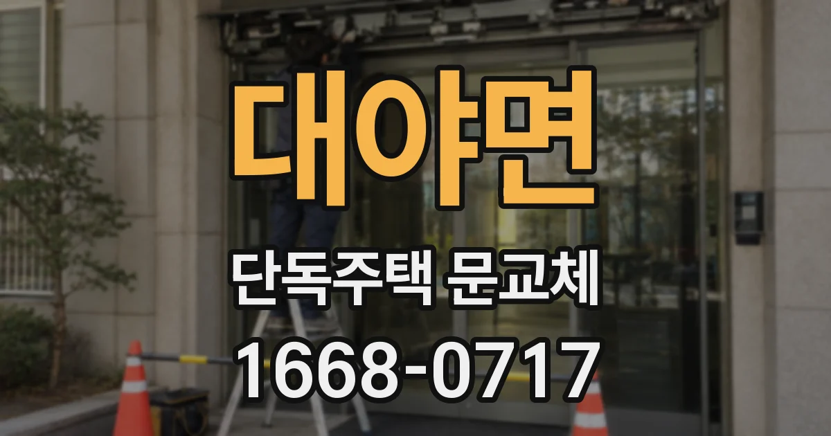 대야면 단독주택 문교체