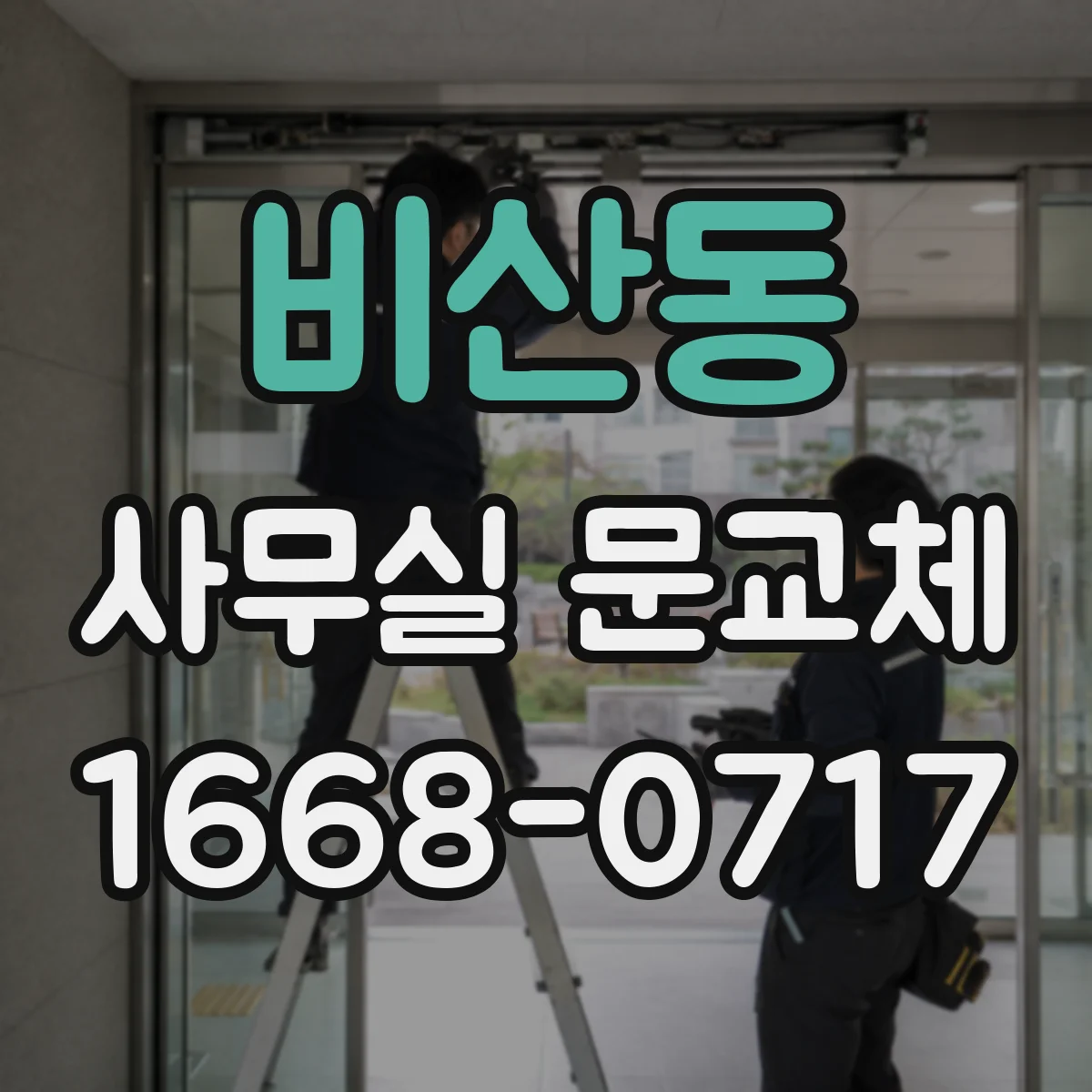 비산동 사무실 문교체