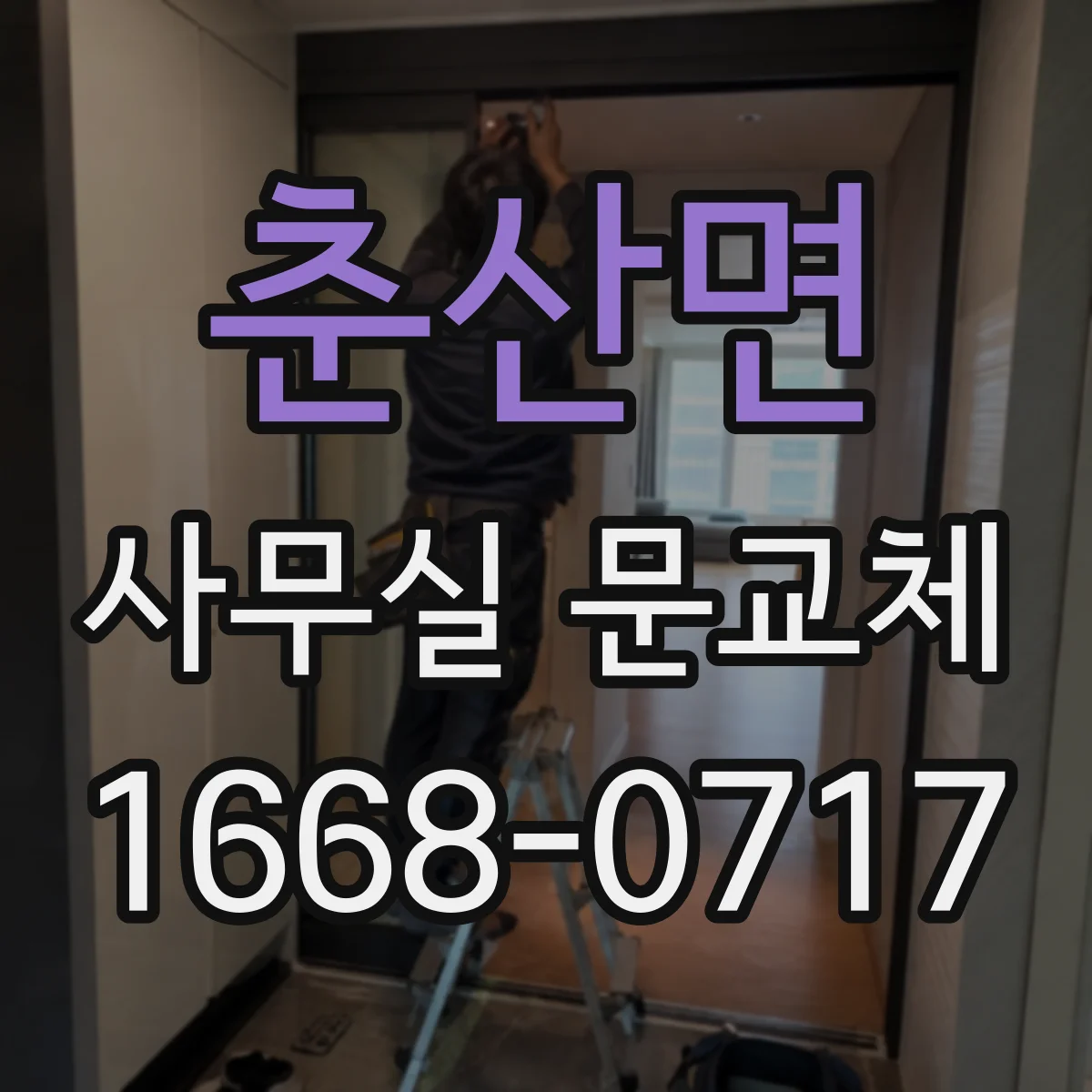 춘산면 사무실 문교체