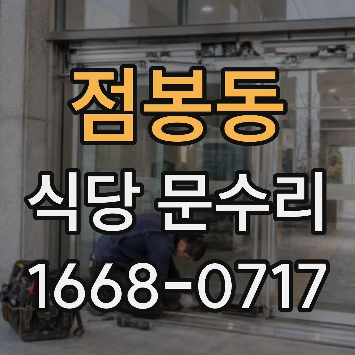 점봉동 식당 문수리
