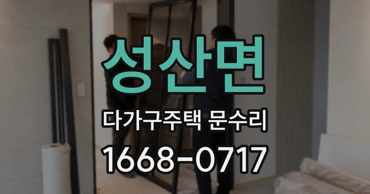 성산면 다가구주택 문수리