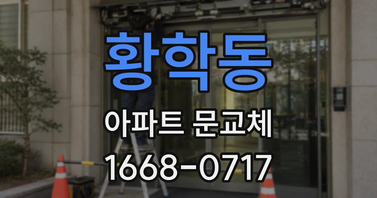 황학동 아파트 문교체