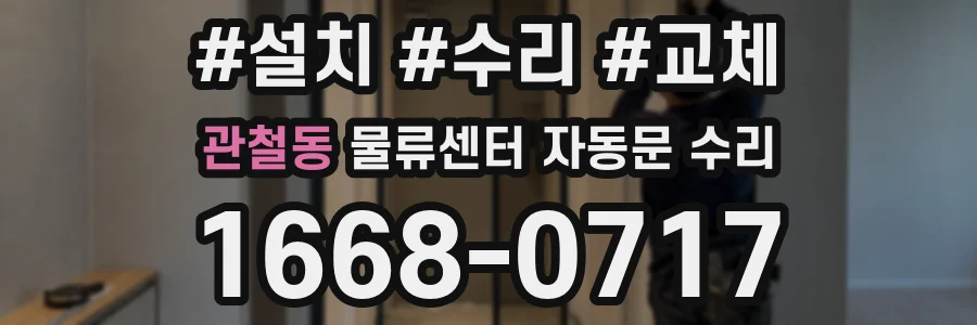 관철동 물류센터 자동문 수리