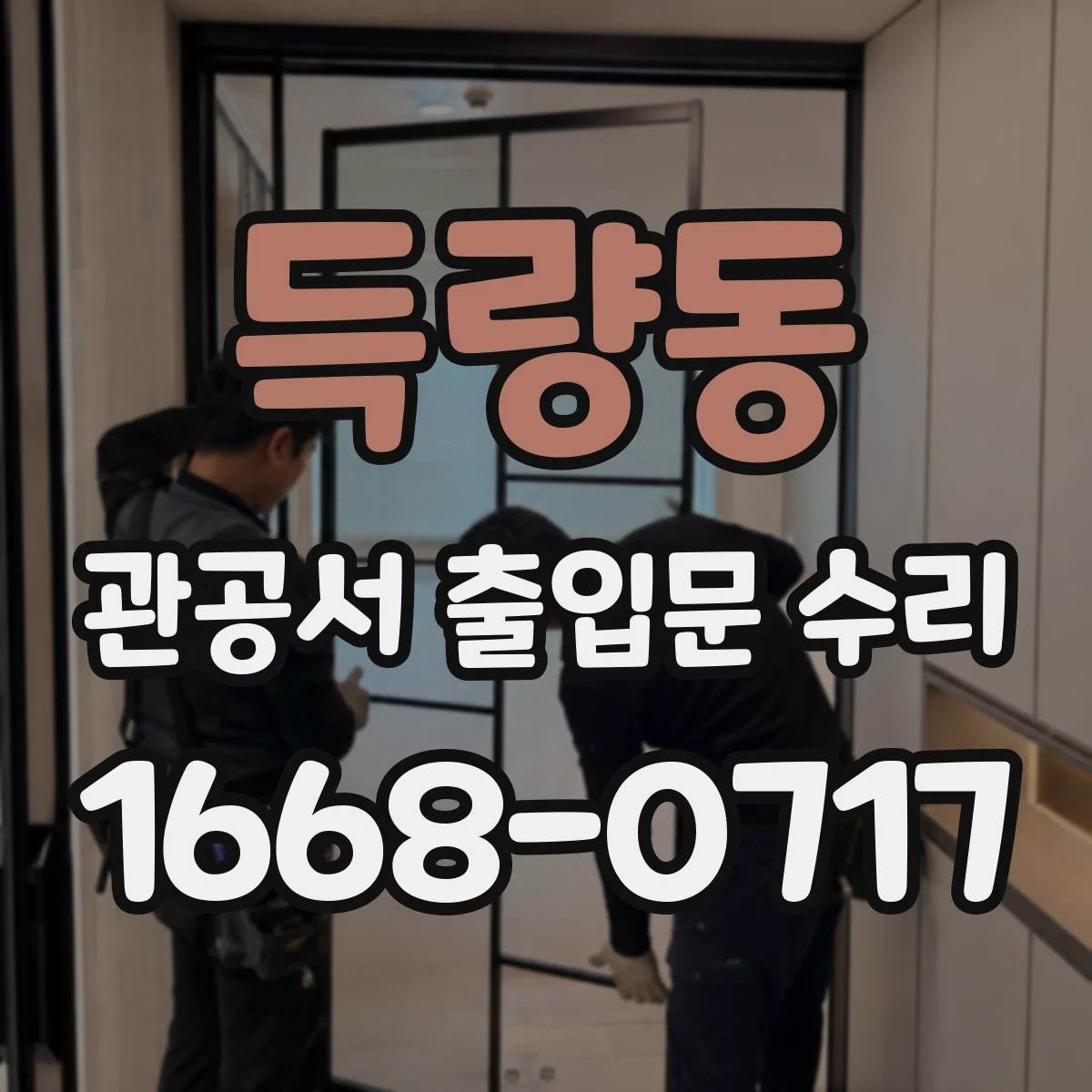 득량동 관공서 출입문 수리