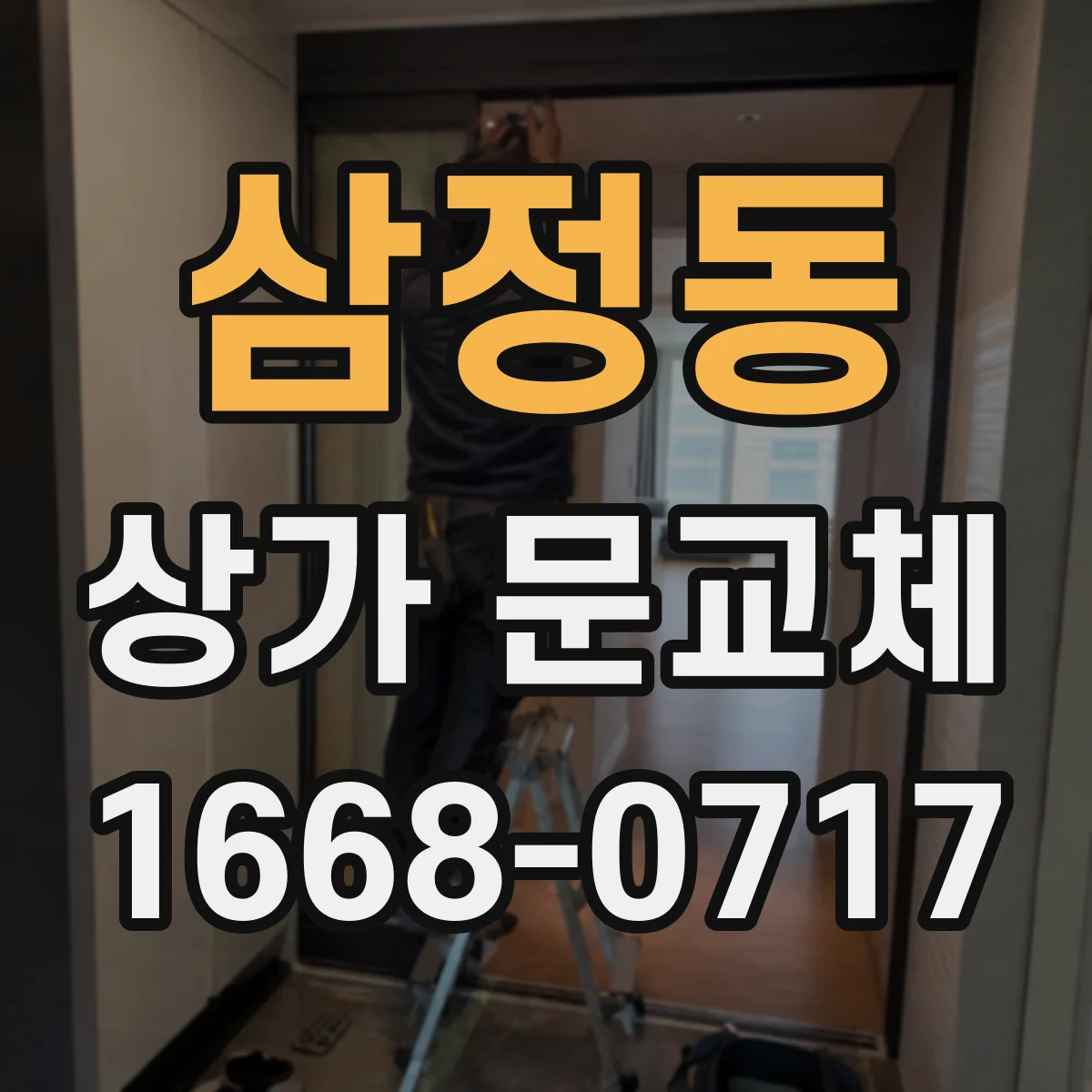 삼정동 상가 문교체