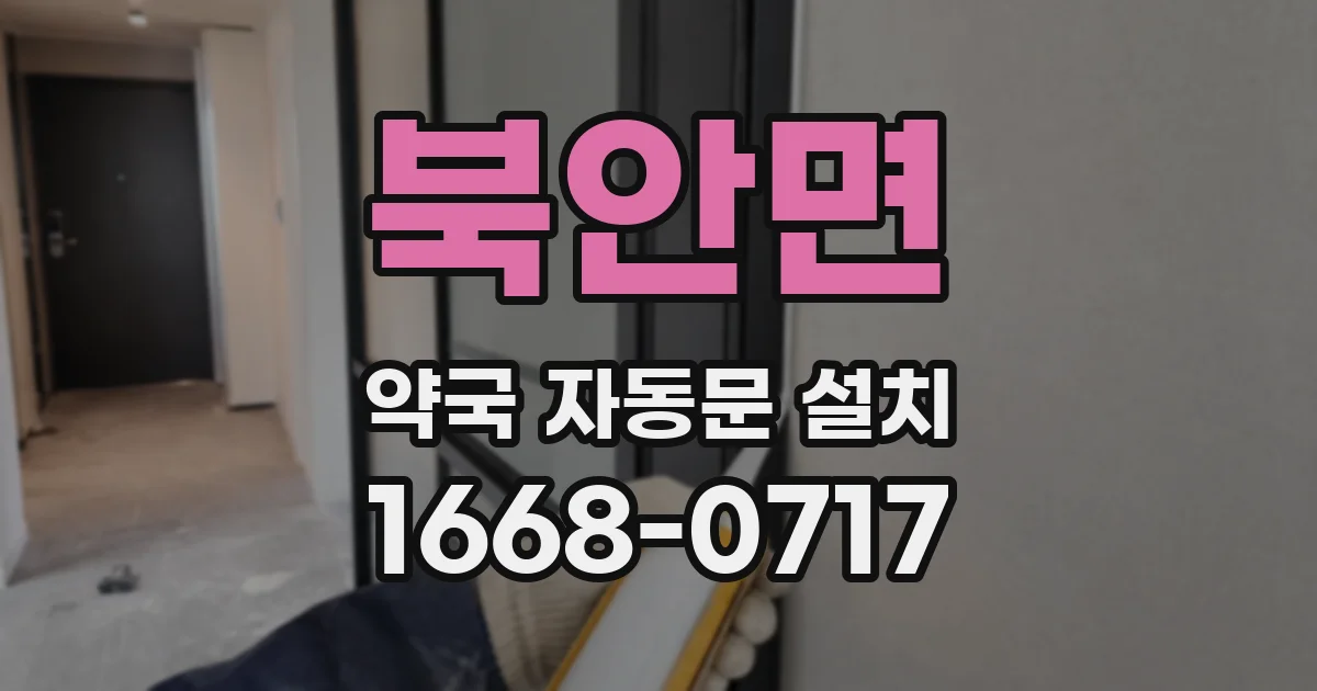 북안면 약국 자동문 설치