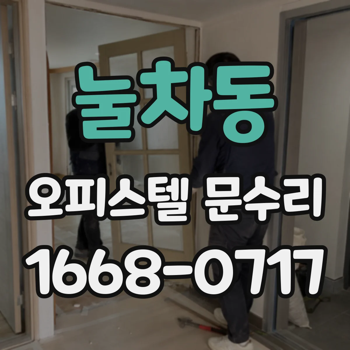 눌차동 오피스텔 문수리