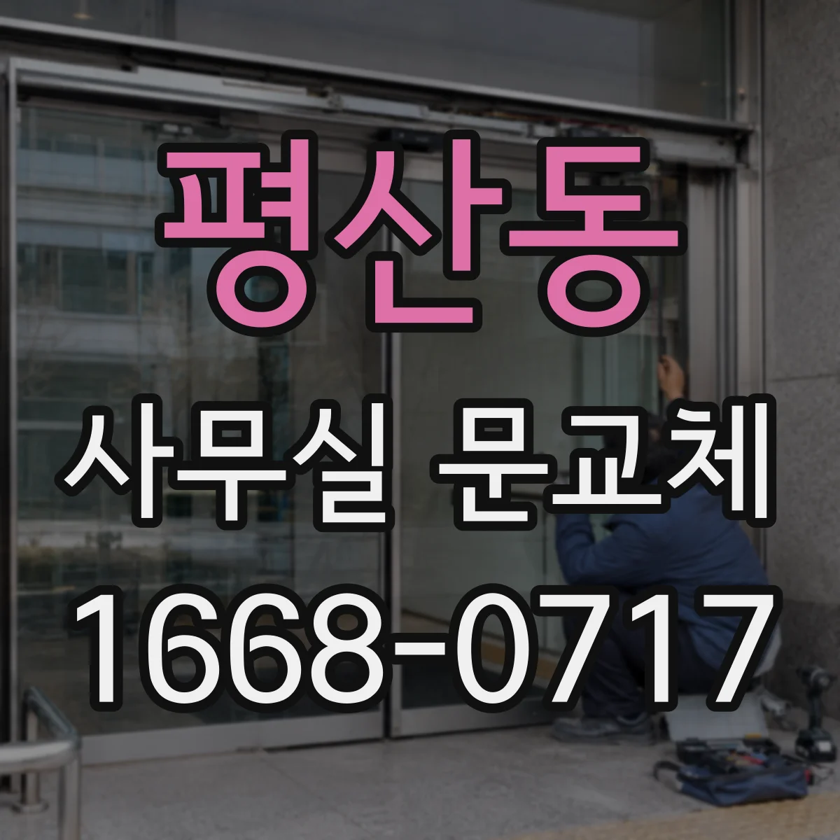 평산동 사무실 문교체