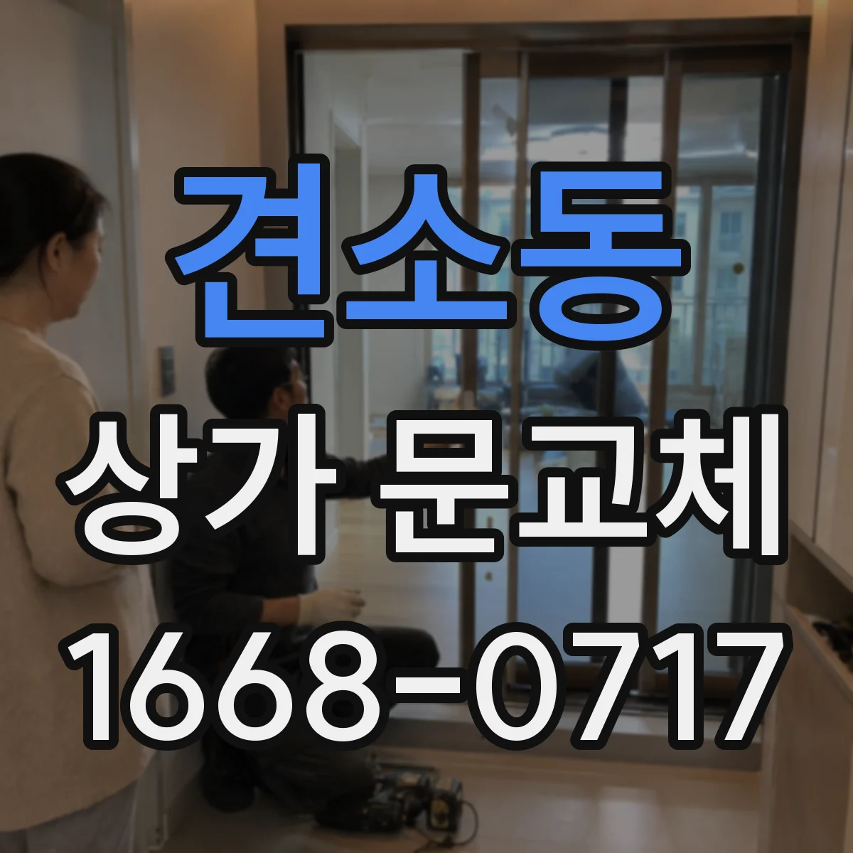 견소동 상가 문교체 방화문 설치 전 철거 범위와 마감 체크