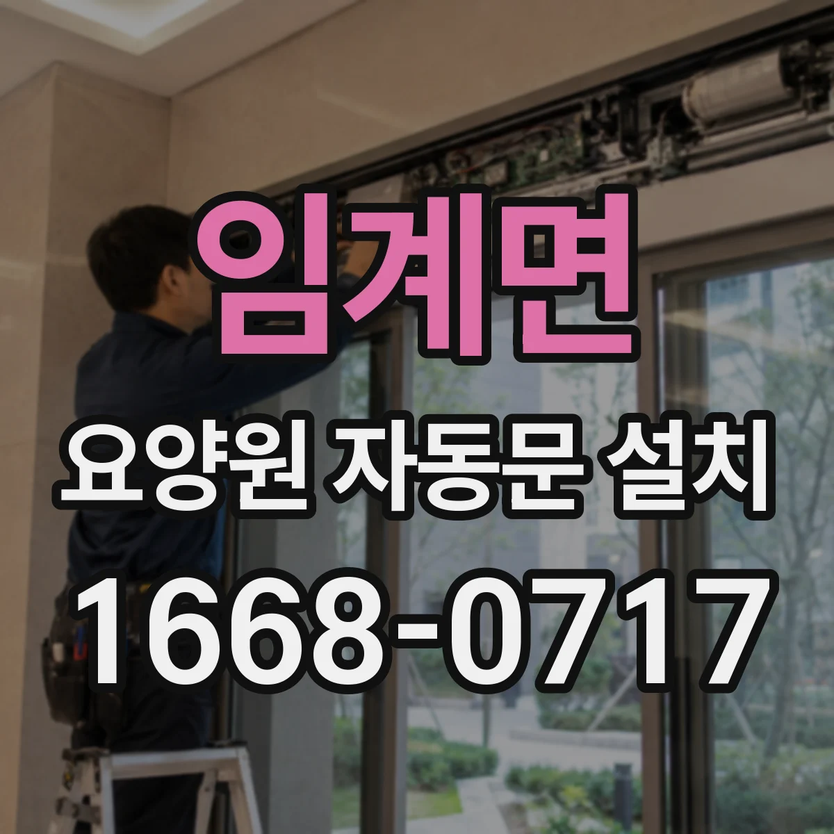 임계면 요양원 자동문 설치