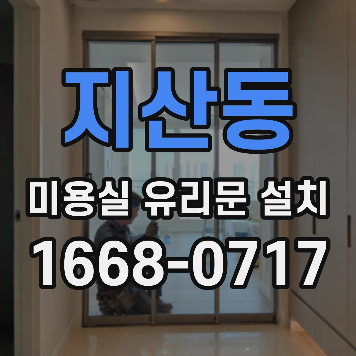 지산동 미용실 유리문 설치