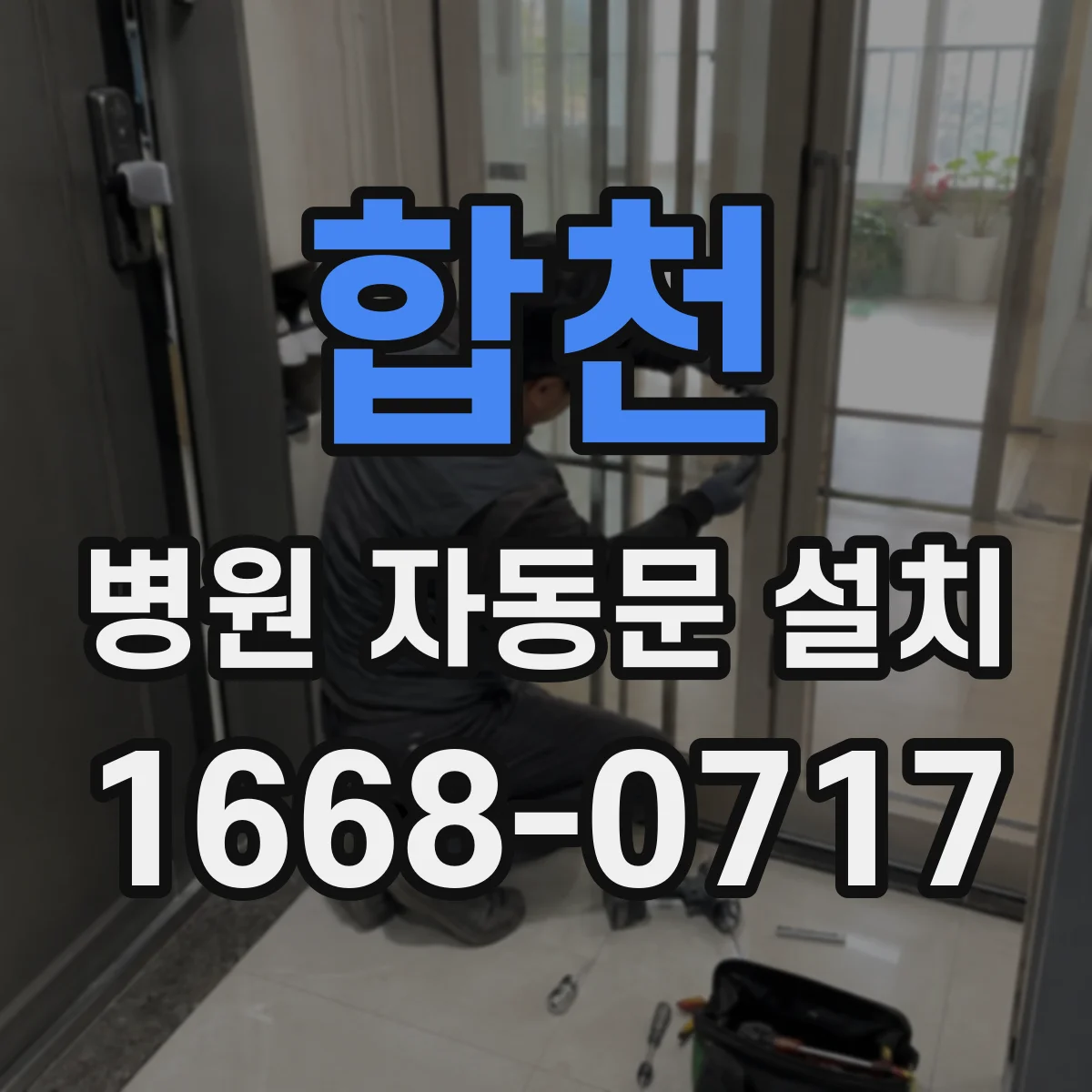 합천 병원 자동문 설치