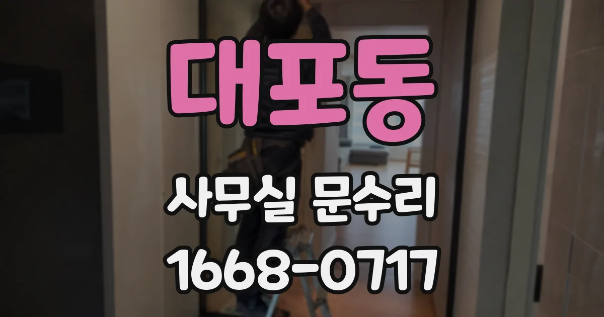 대포동 사무실 문수리