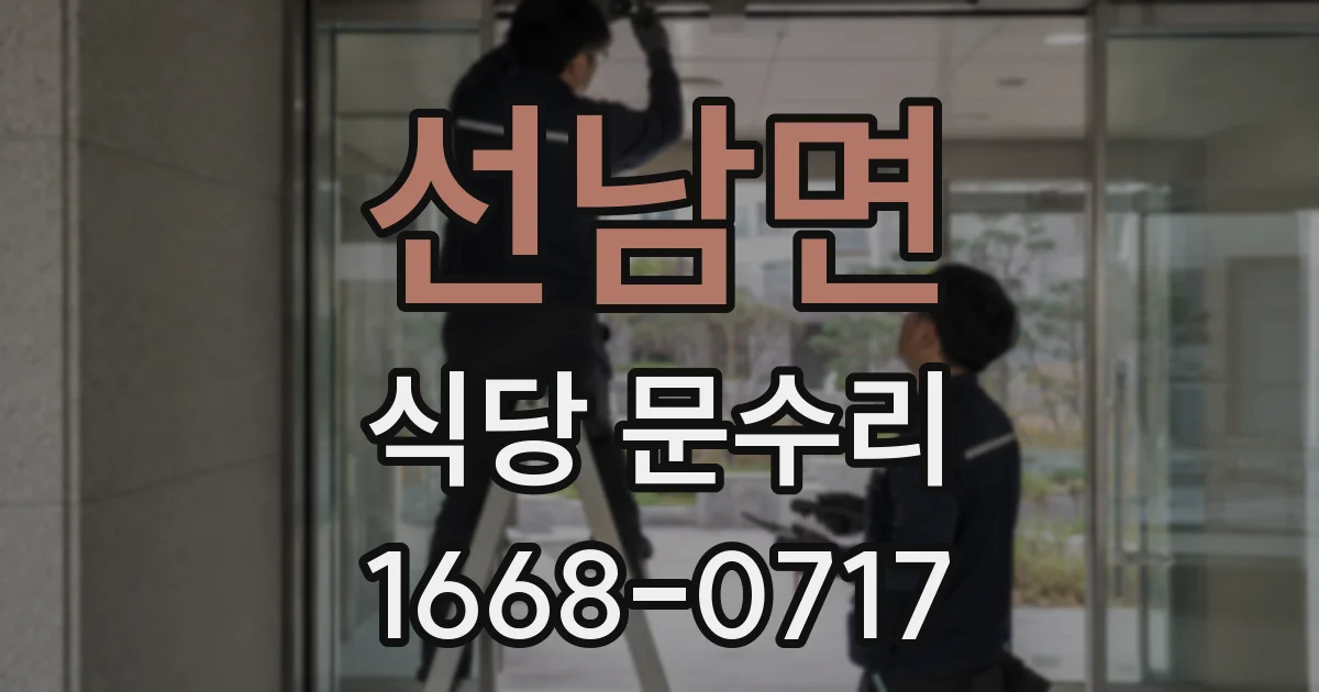 선남면 식당 문수리