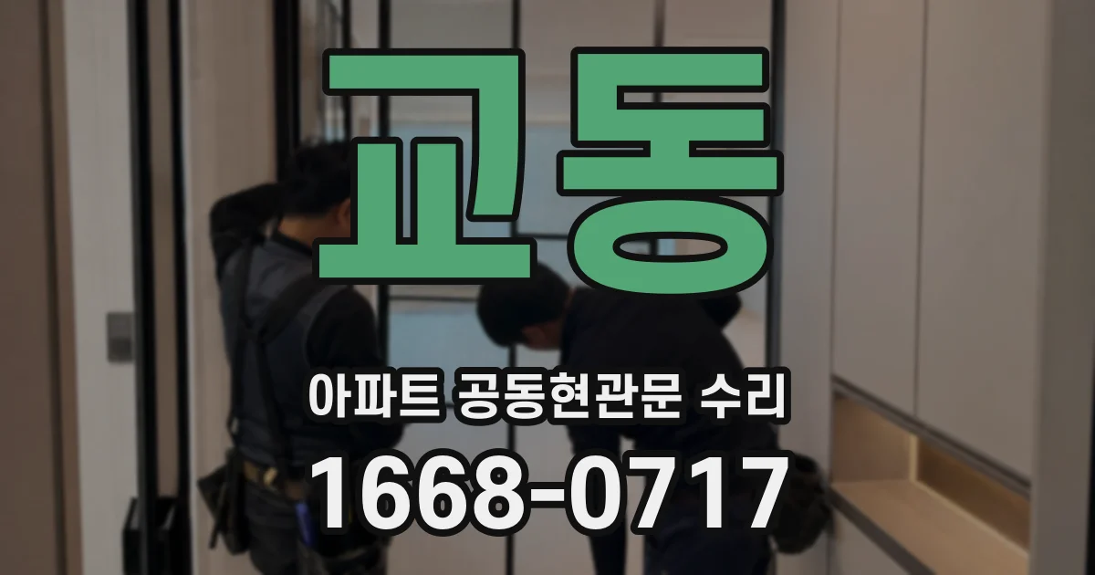 교동 아파트 공동현관문 수리