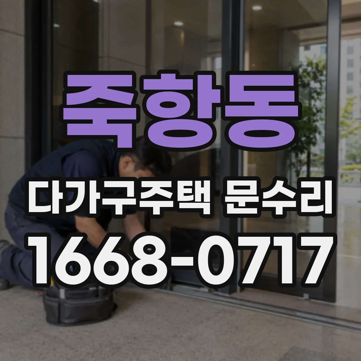 죽항동 다가구주택 문수리