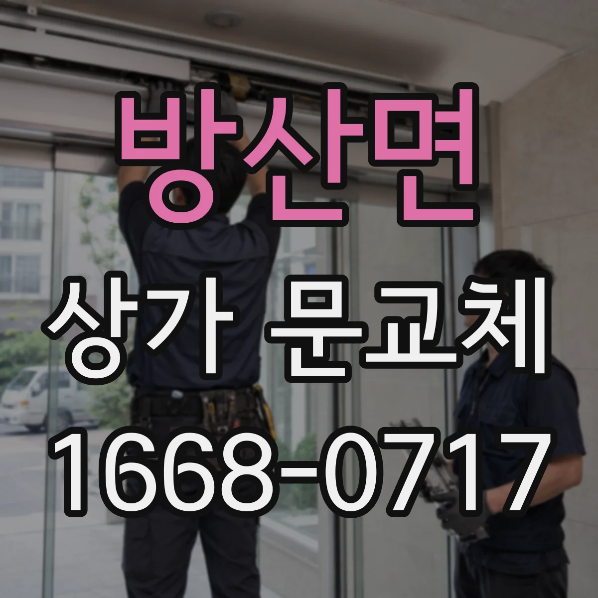 방산면 상가 문교체