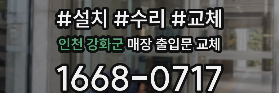 인천 강화군 매장 출입문 교체