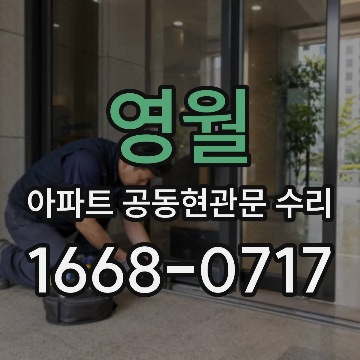 영월 아파트 공동현관문 수리