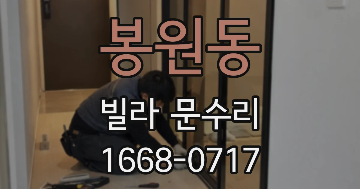 봉원동 빌라 문수리