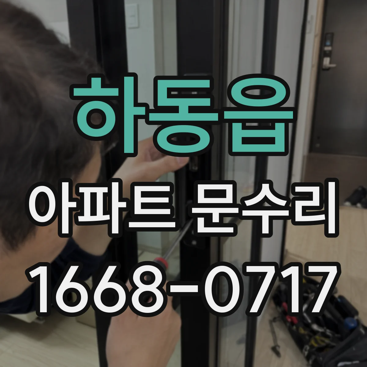 하동읍 아파트 문수리