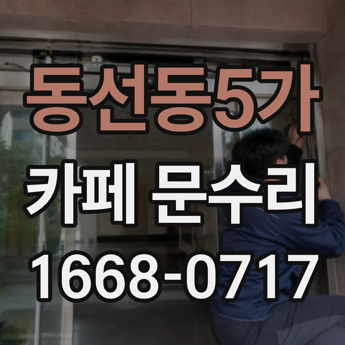 동선동5가 카페 문수리
