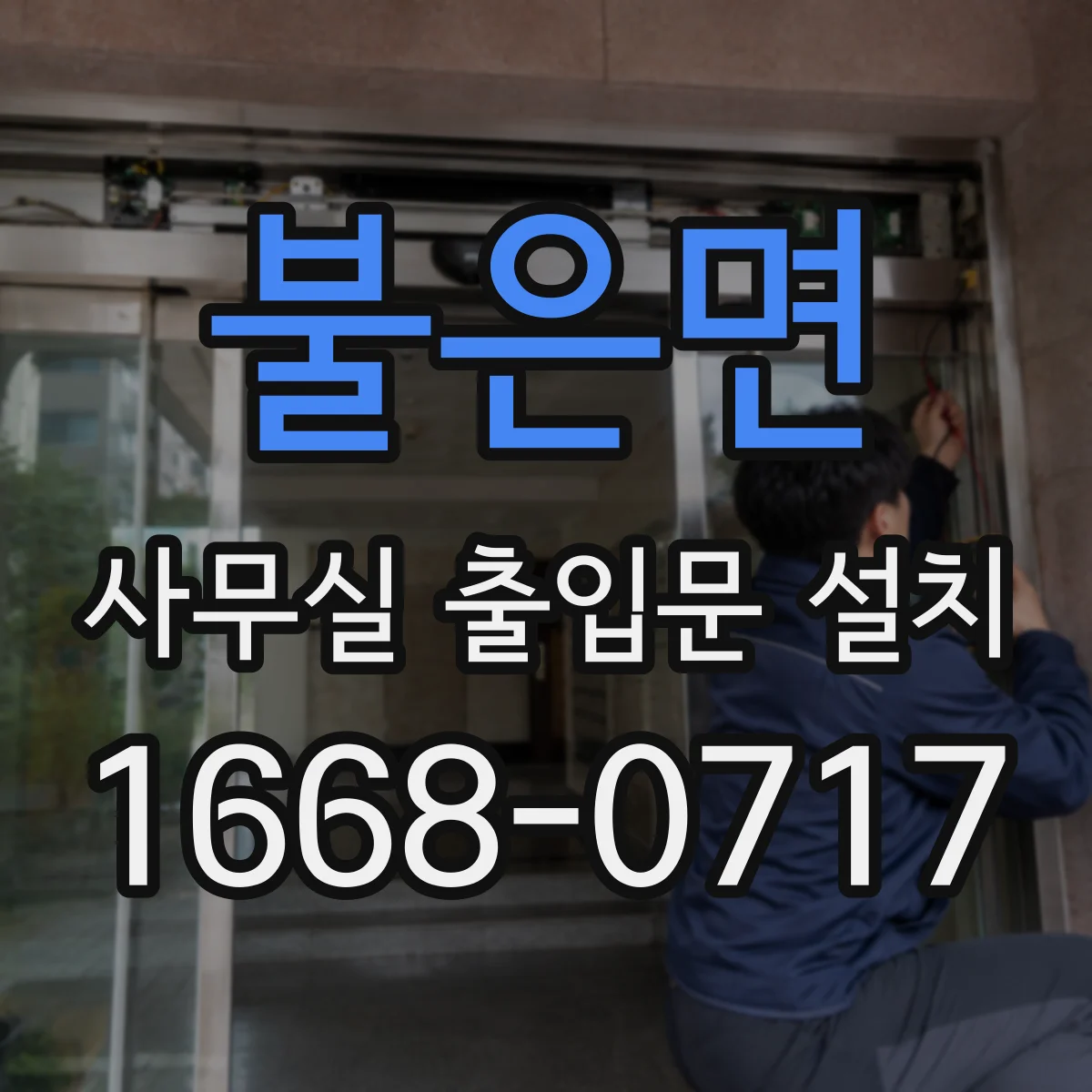 불은면 사무실 출입문 설치