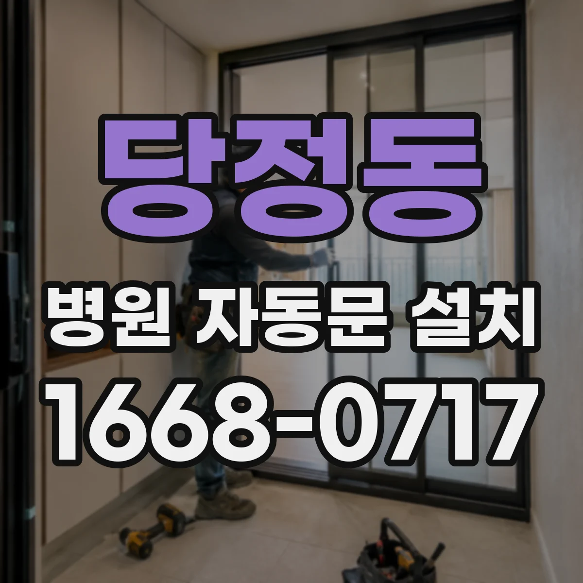 당정동 병원 자동문 설치