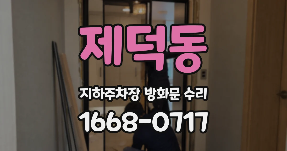 제덕동 지하주차장 방화문 수리