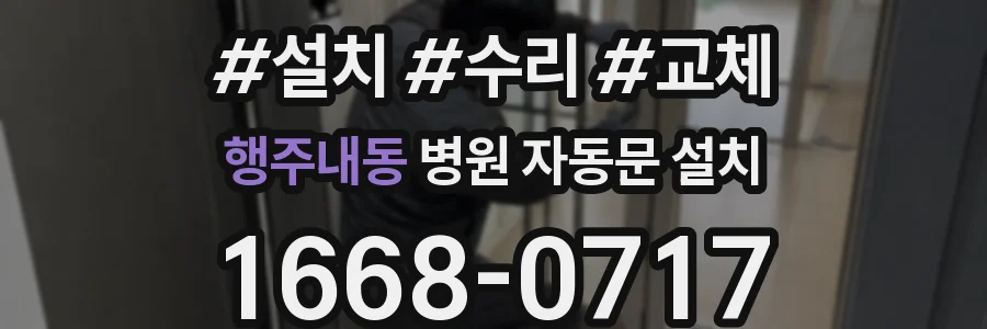 행주내동 병원 자동문 설치