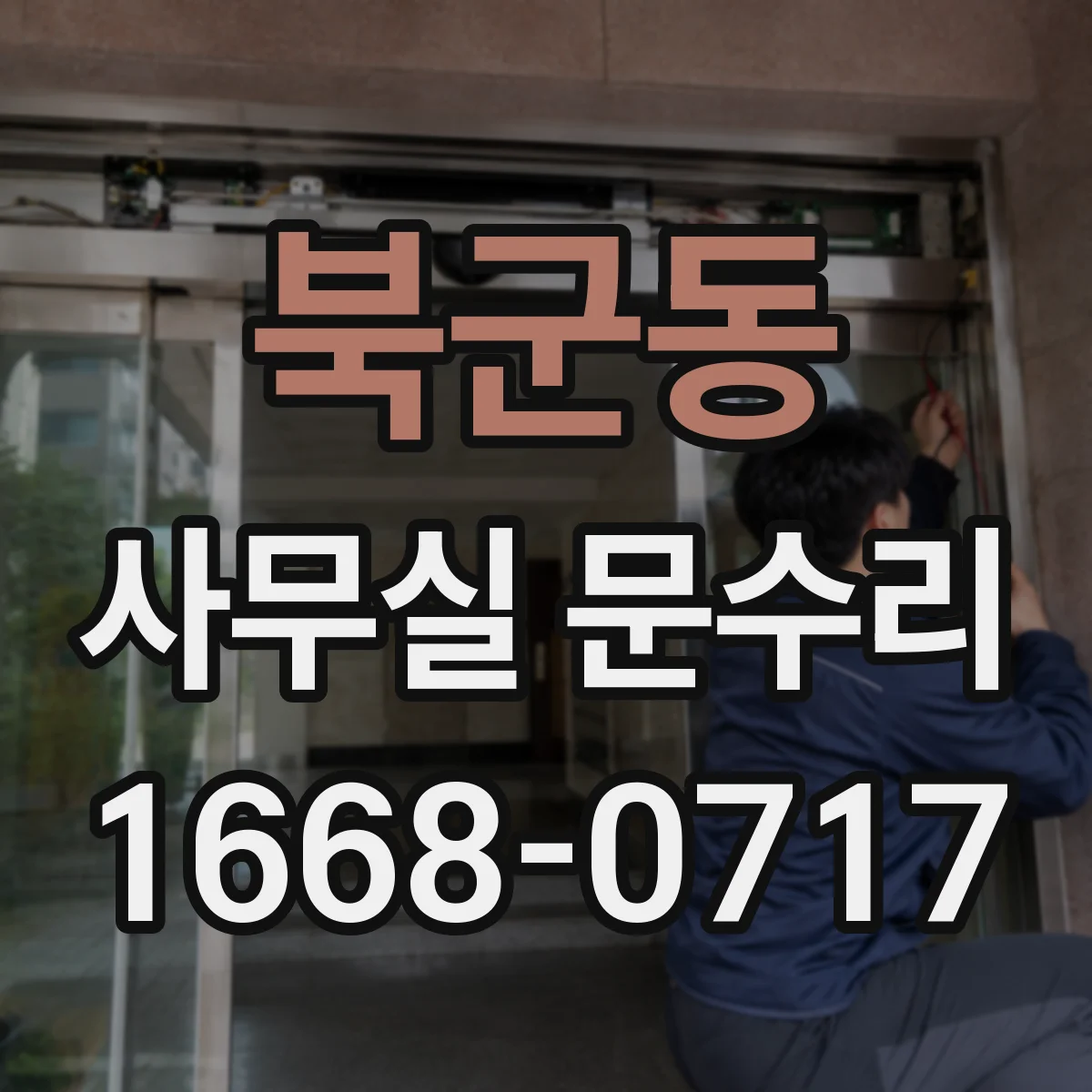 북군동 사무실 문수리