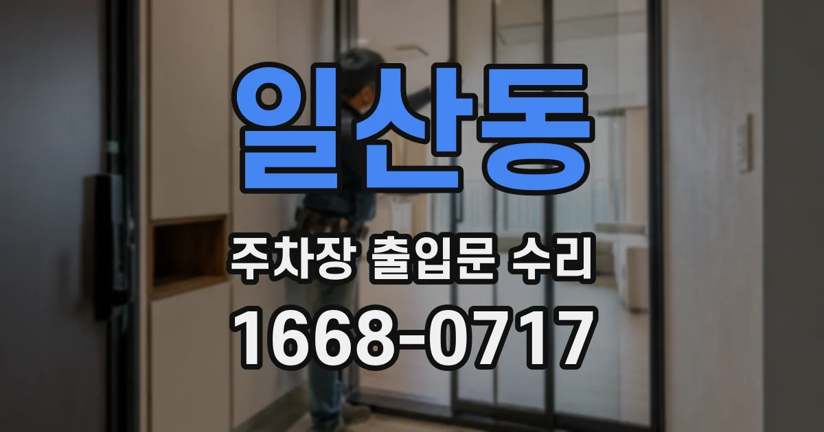 일산동 주차장 출입문 수리